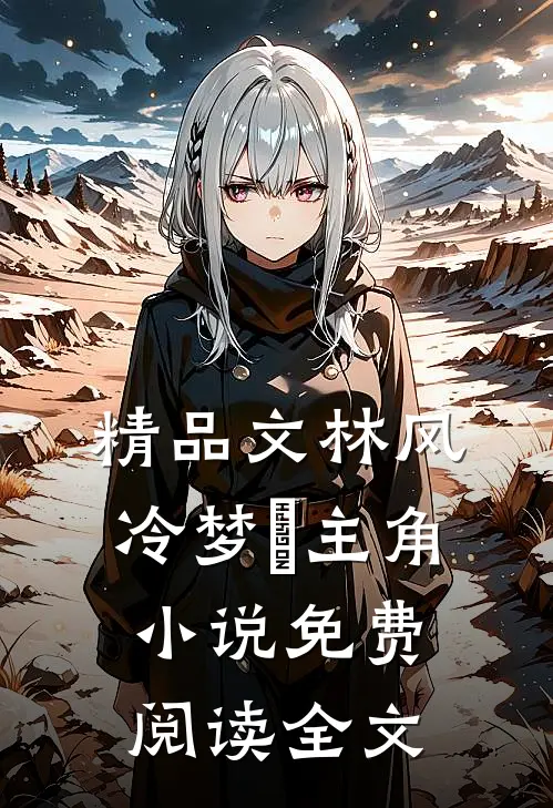 精品文林风冷梦娢主角小说免费阅读全文