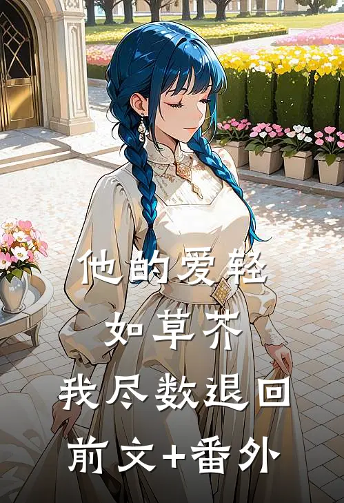 他的爱轻如草芥，我尽数退回前文+番外
