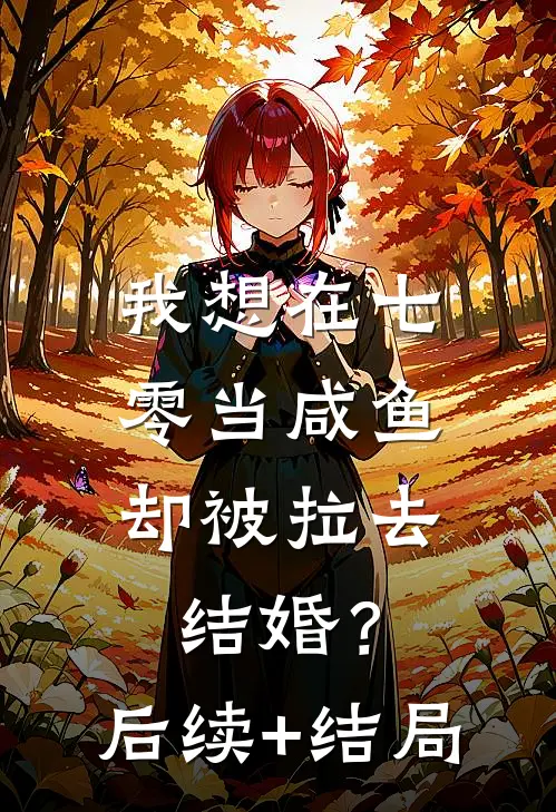 我想在七零当咸鱼，却被拉去结婚？后续+结局