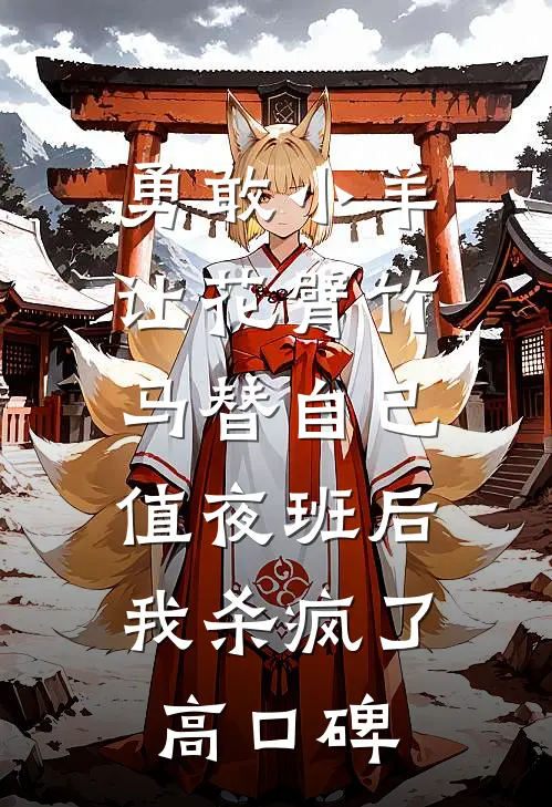 勇敢小羊让花臂竹马替自己值夜班后，我杀疯了高口碑