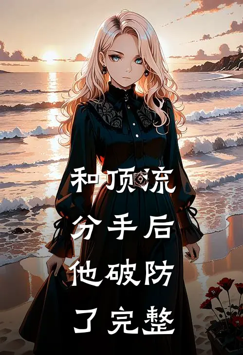 和顶流分手后，他破防了完整