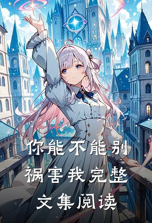 你能不能别祸害我完整文集阅读