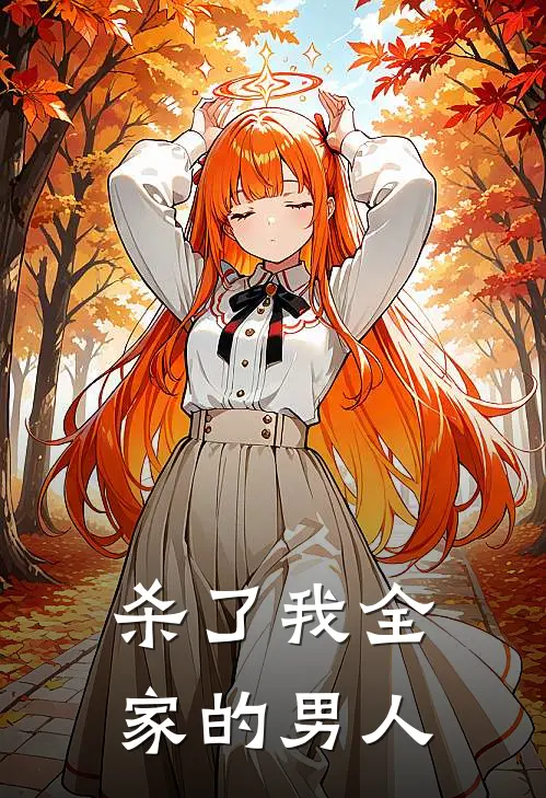 杀了我全家的男人