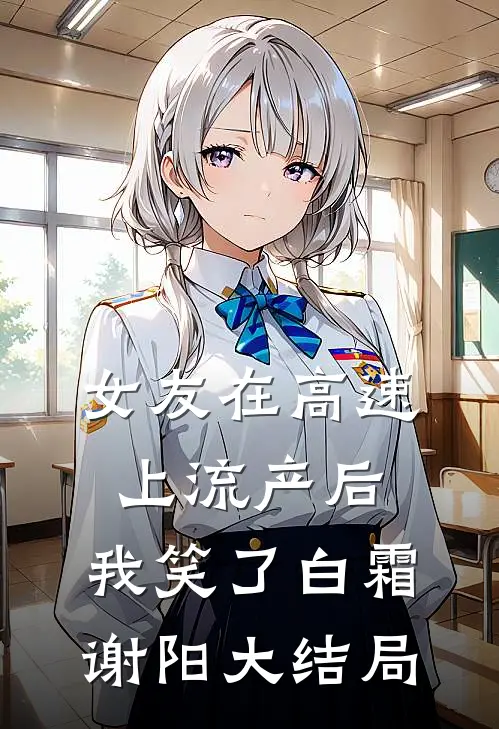 女友在高速上流产后，我笑了白霜谢阳大结局