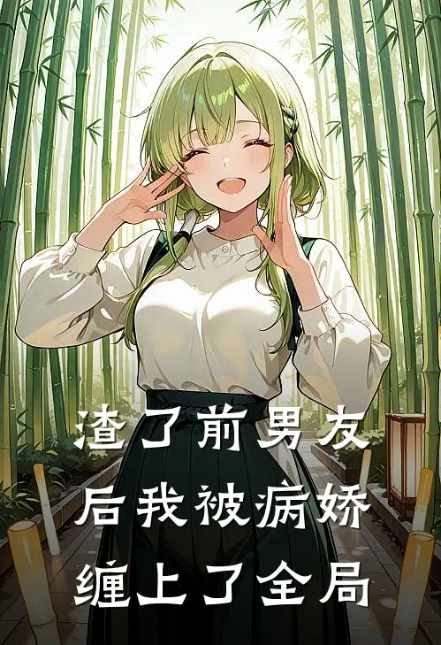 渣了前男友后我被病娇缠上了全局