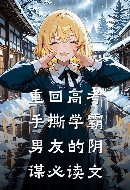 重回高考，手撕学霸男友的阴谋必读文