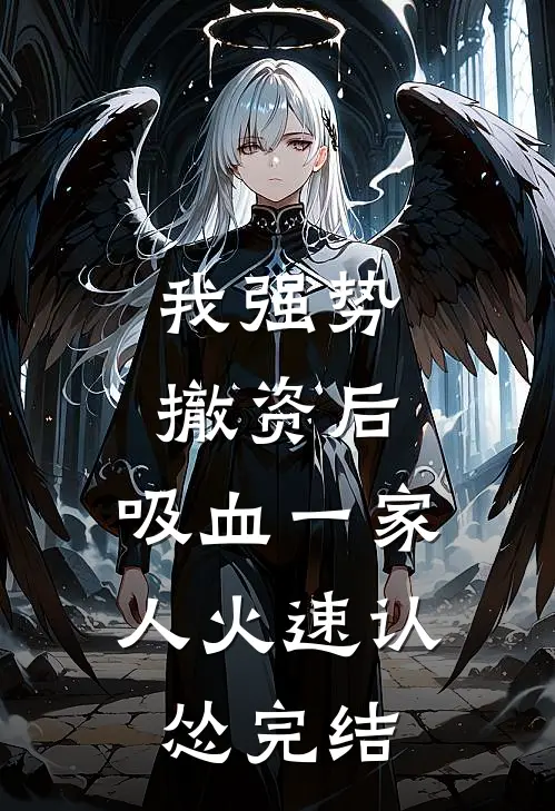 我强势撤资后，吸血一家人火速认怂完结