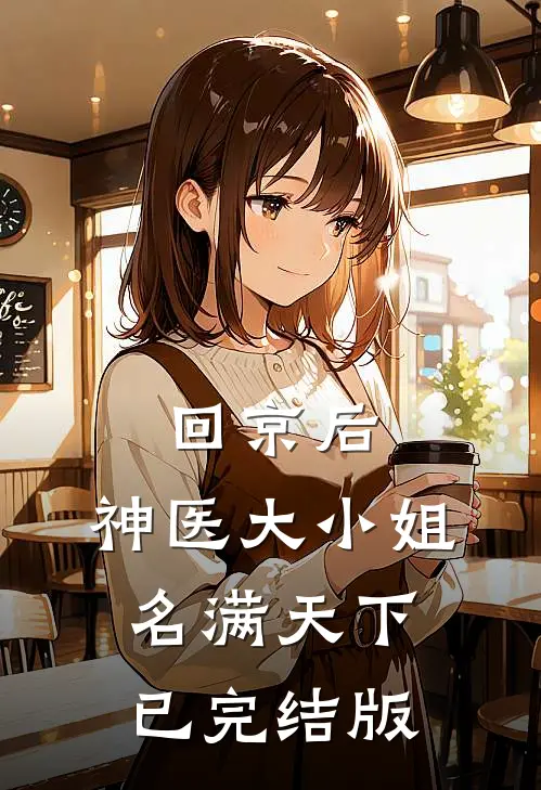 回京后，神医大小姐名满天下已完结版