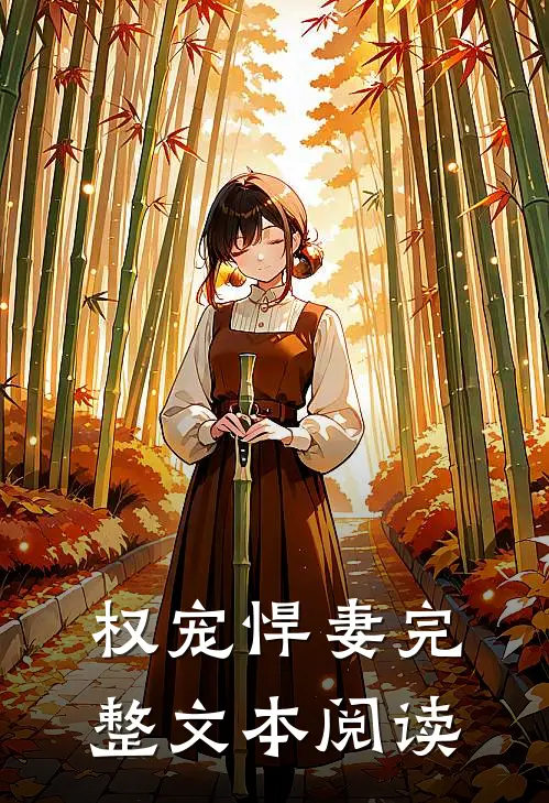 权宠悍妻完整文本阅读