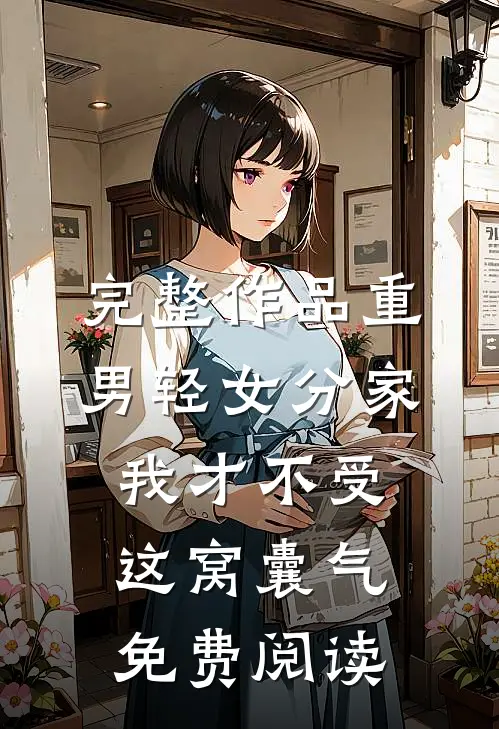 完整作品重男轻女分家我才不受这窝囊气免费阅读