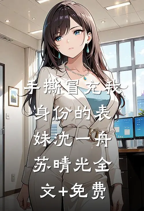 手撕冒充我身份的表妹沈一舟苏晴光全文+免费
