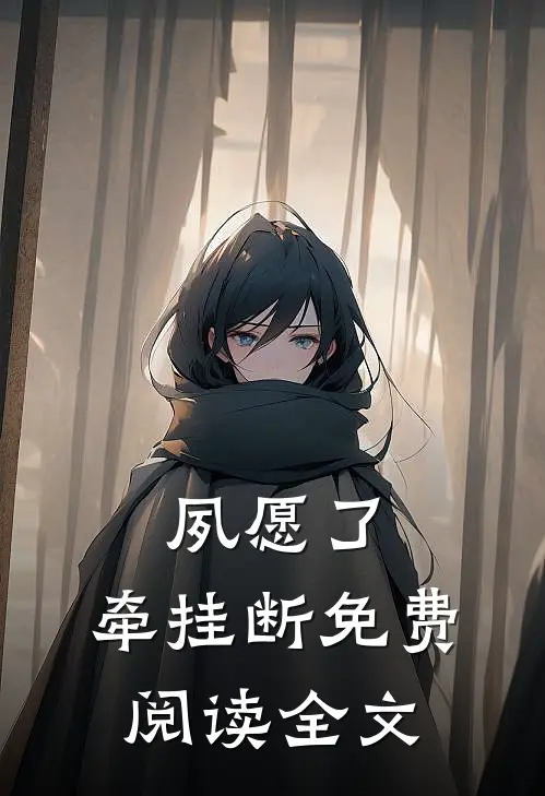 夙愿了，牵挂断免费阅读全文