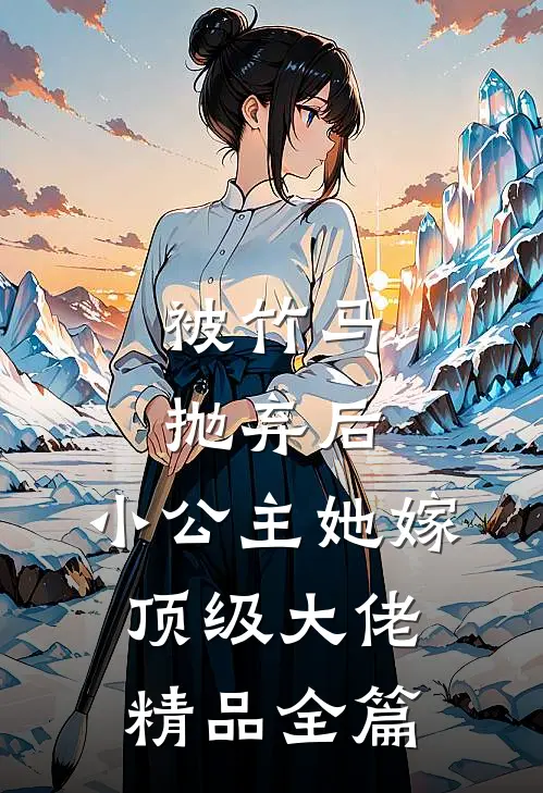 被竹马抛弃后，小公主她嫁顶级大佬精品全篇