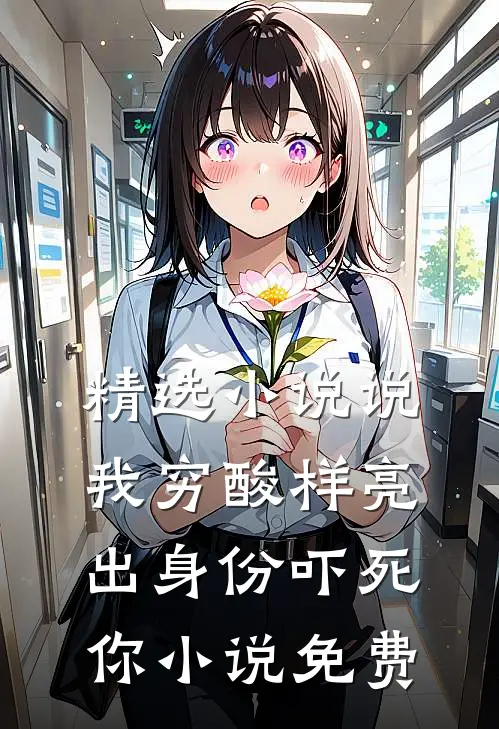精选小说说我穷酸样亮出身份吓死你小说免费
