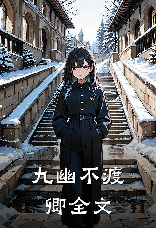 九幽不渡卿全文