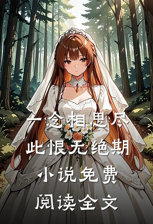一念相思尽，此恨无绝期小说免费阅读全文