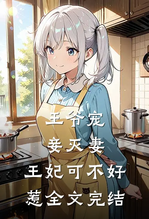 王爷宠妾灭妻，王妃可不好惹全文完结