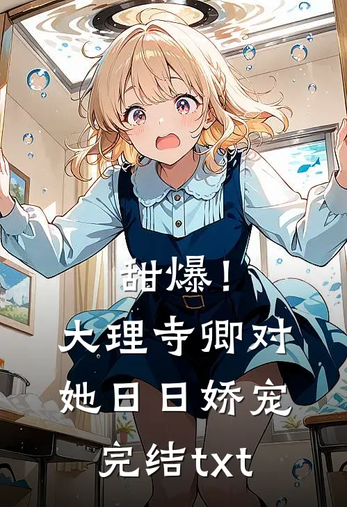 甜爆！大理寺卿对她日日娇宠完结txt