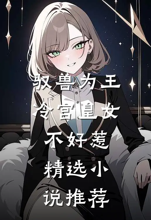 驭兽为王：冷宫皇女不好惹精选小说推荐