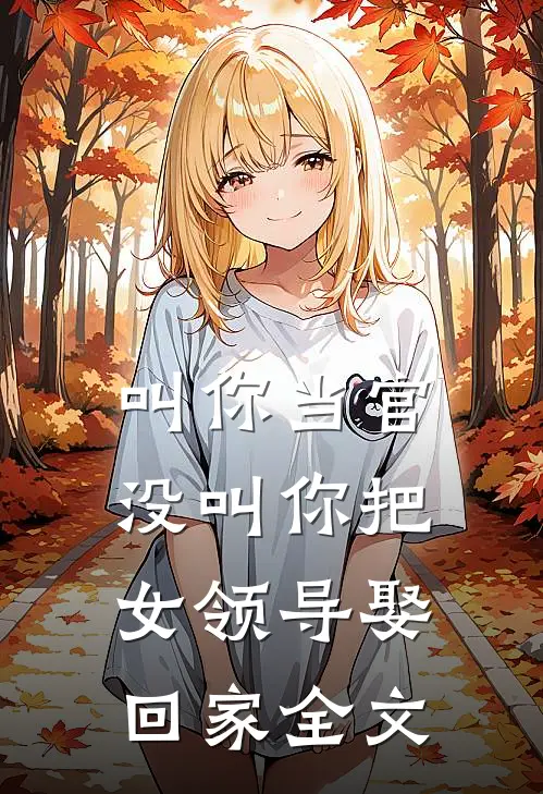 叫你当官，没叫你把女领导娶回家全文