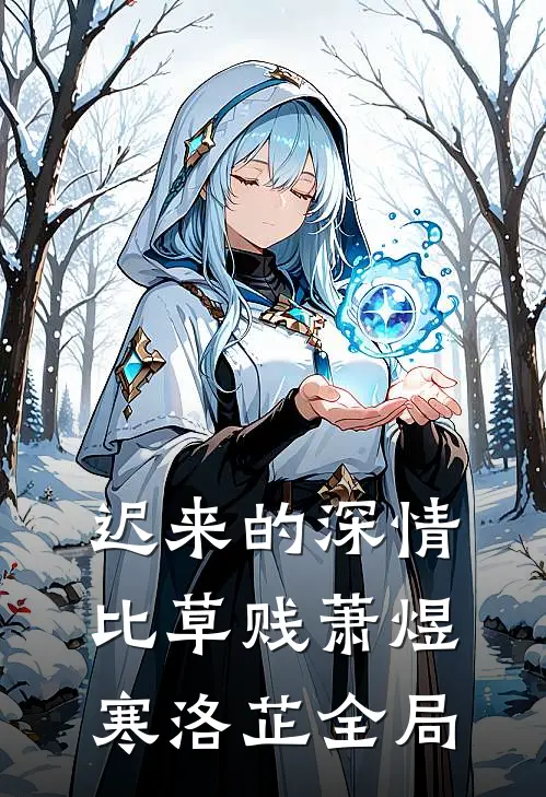 迟来的深情比草贱萧煜寒洛芷全局