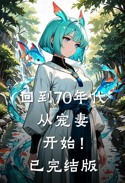 回到70年代：从宠妻开始！已完结版
