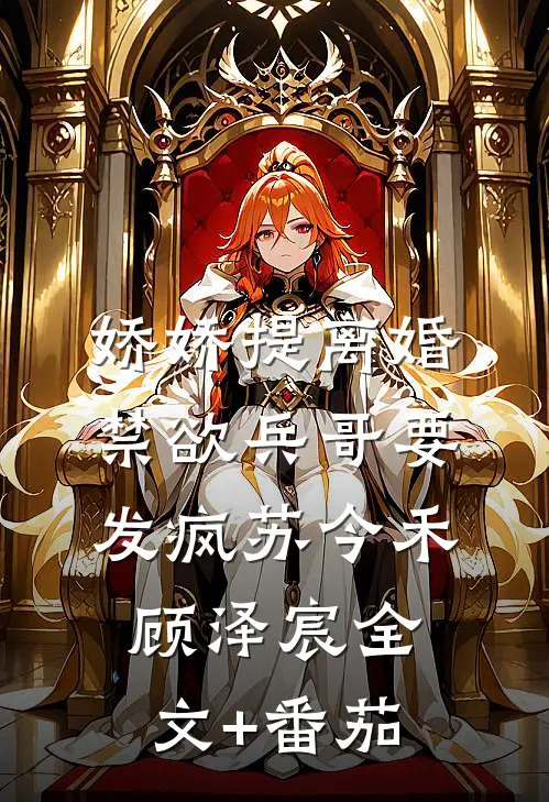 娇娇提离婚，禁欲兵哥要发疯苏今禾顾泽宸全文+番茄