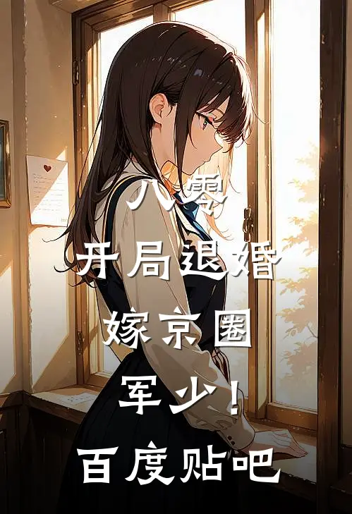 八零，开局退婚，嫁京圈军少！百度贴吧