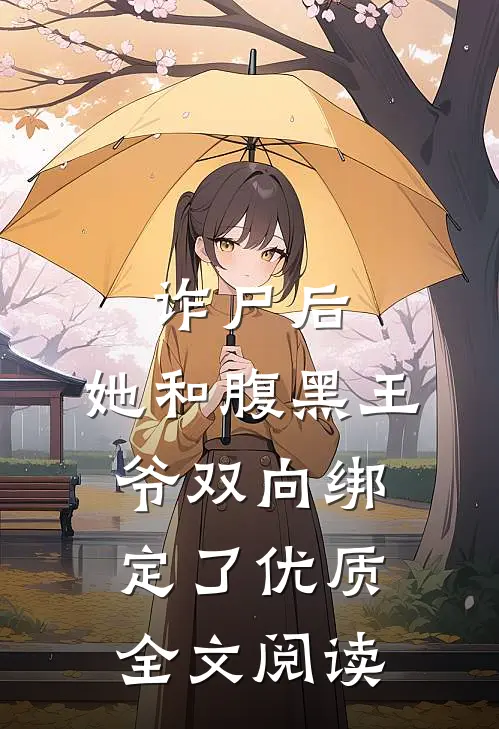 诈尸后，她和腹黑王爷双向绑定了优质全文阅读