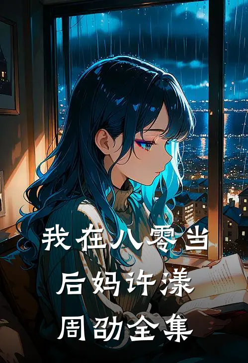 我在八零当后妈许漾周劭全集