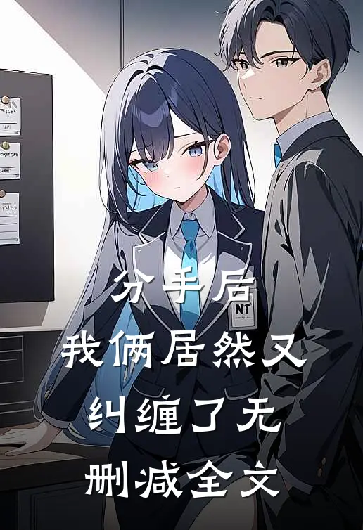 分手后，我俩居然又纠缠了无删减全文