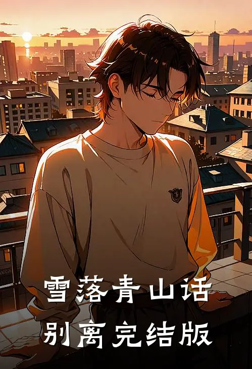 雪落青山话别离完结版