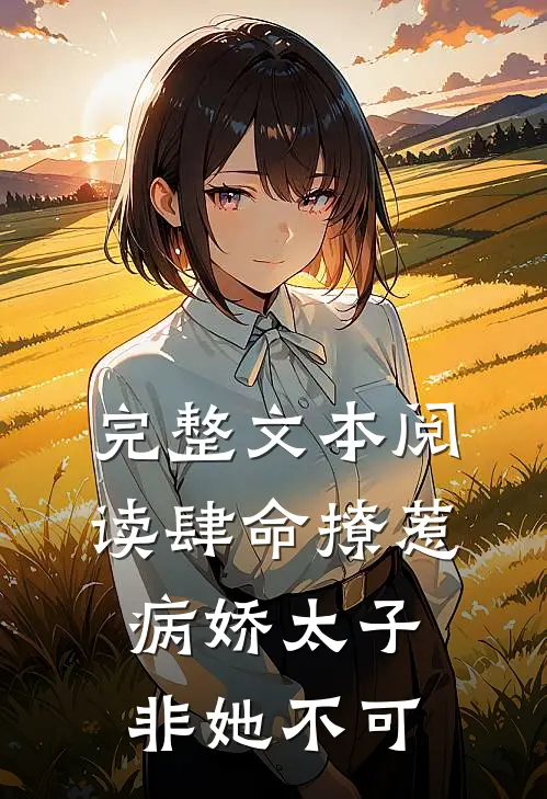 完整文本阅读肆命撩惹，病娇太子非她不可