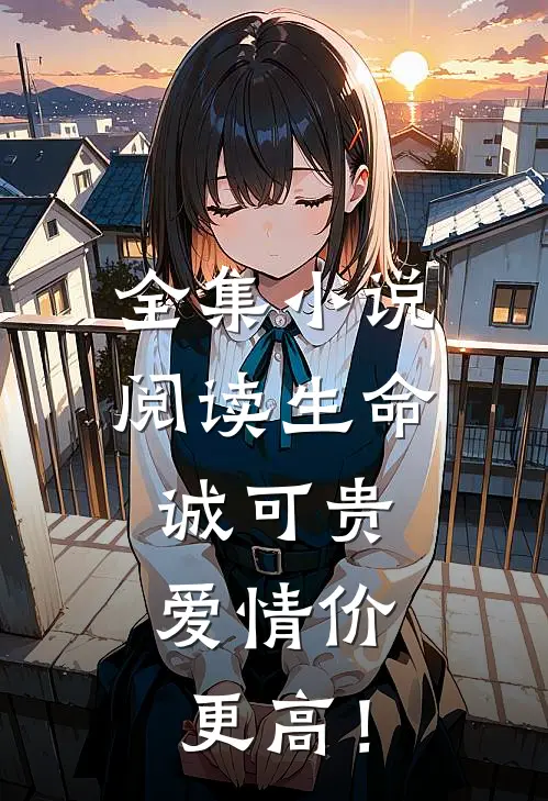 全集小说阅读生命诚可贵，爱情价更高！
