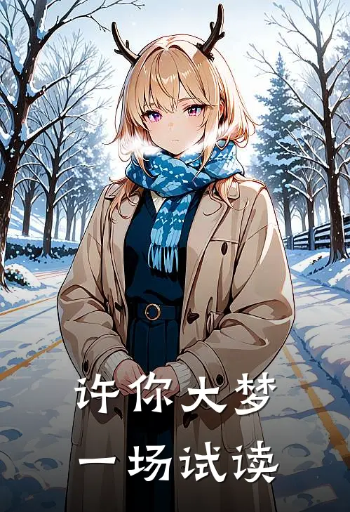 许你大梦一场试读