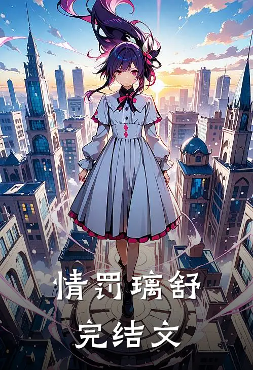 情罚璃舒完结文