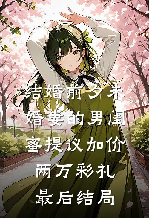 结婚前夕未婚妻的男闺蜜提议加价两万彩礼最后结局