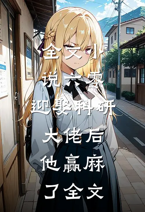 全文小说六零:迎娶科研大佬后,他赢麻了全文