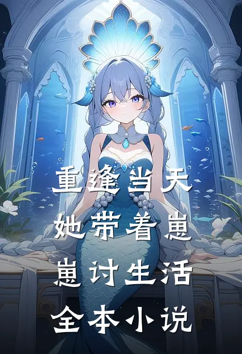 重逢当天，她带着崽崽讨生活全本小说