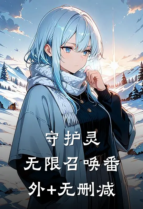 守护灵：无限召唤番外+无删减