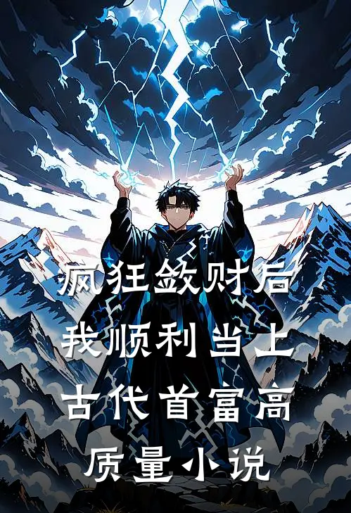 疯狂敛财后，我顺利当上古代首富高质量小说