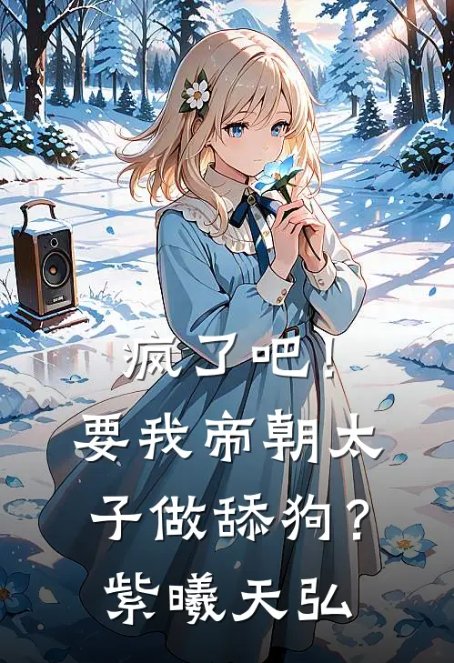 疯了吧！要我帝朝太子做舔狗？紫曦天弘