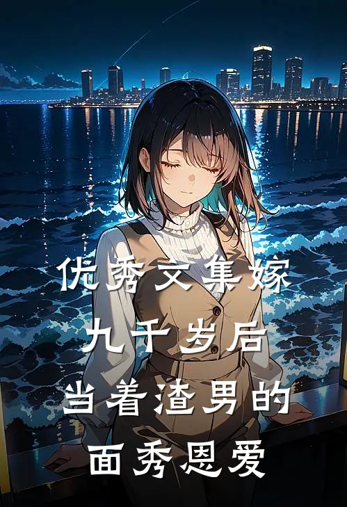 优秀文集嫁九千岁后，当着渣男的面秀恩爱