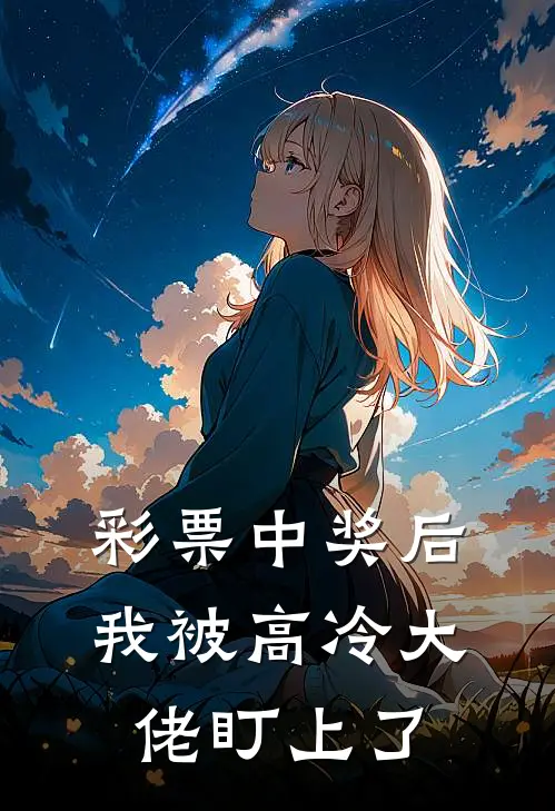 彩票中奖后，我被高冷大佬盯上了