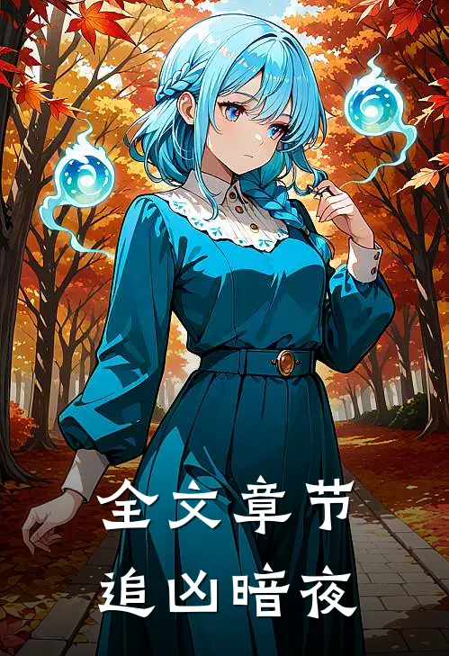 全文章节追凶暗夜