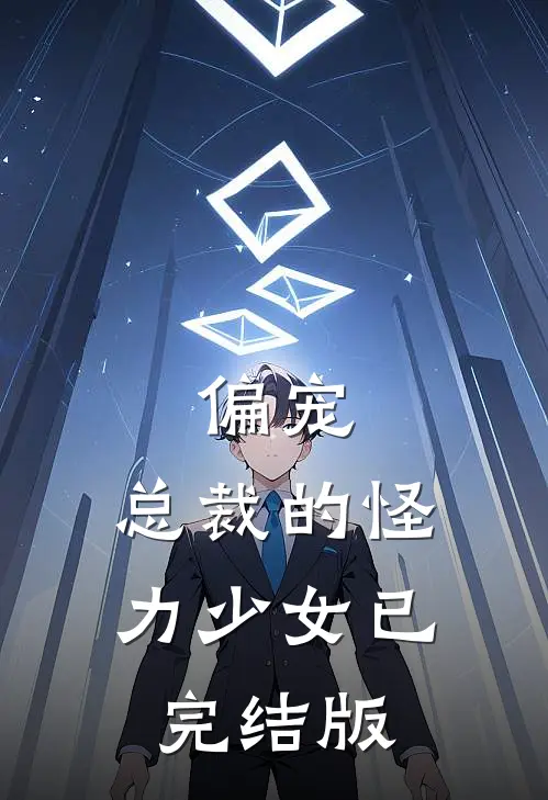 偏宠：总裁的怪力少女已完结版