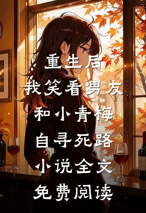 重生后，我笑看男友和小青梅自寻死路小说全文免费阅读