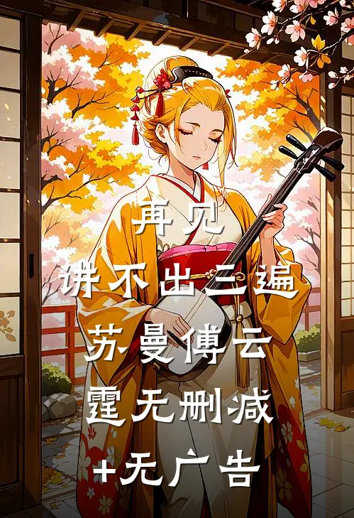 再见，讲不出三遍苏曼傅云霆无删减+无广告