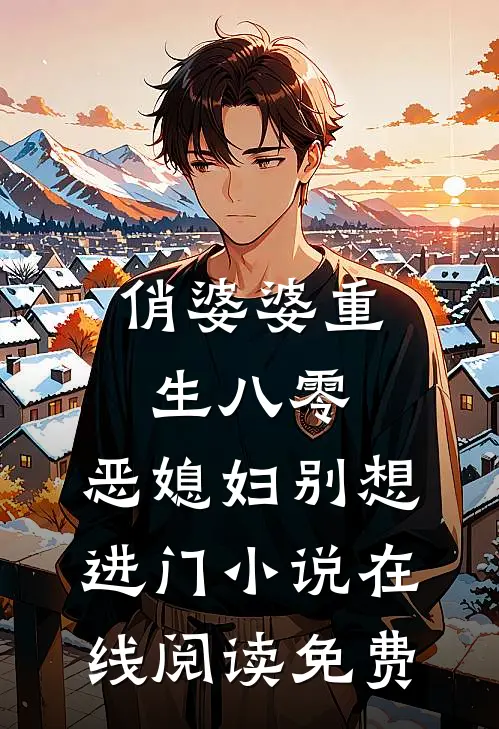 俏婆婆重生八零，恶媳妇别想进门小说在线阅读免费