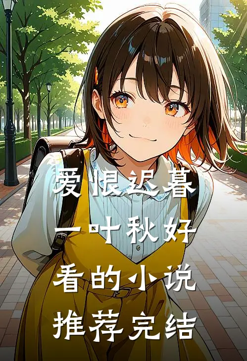 爱恨迟暮一叶秋好看的小说推荐完结